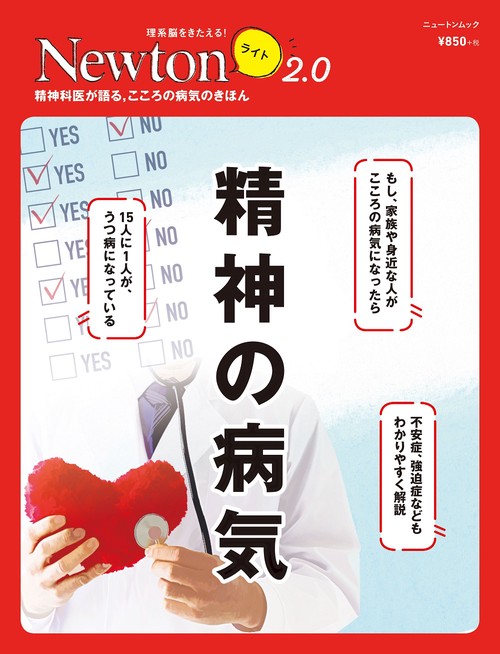 Newtonライト2.0　精神の病気