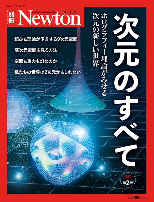 Newton 別冊　次元のすべて 改訂第2 版