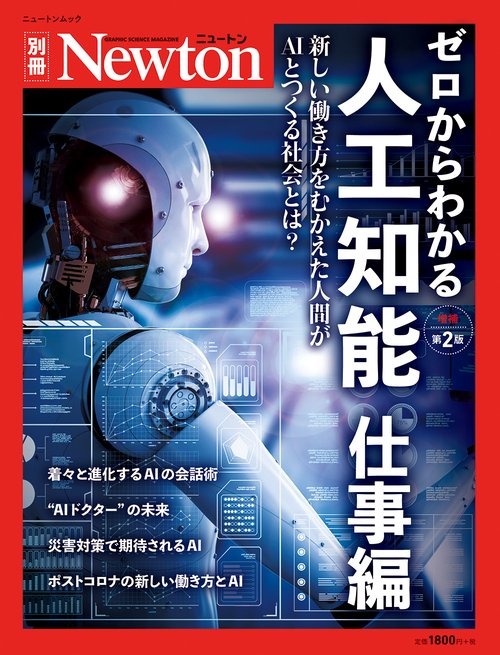 Newton 別冊　ゼロからわかる人工知能 仕事編 増補第2 版