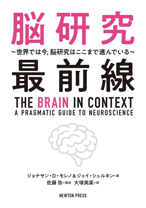 脳研究最前線 世界では今，脳研究はここまで進んでいる