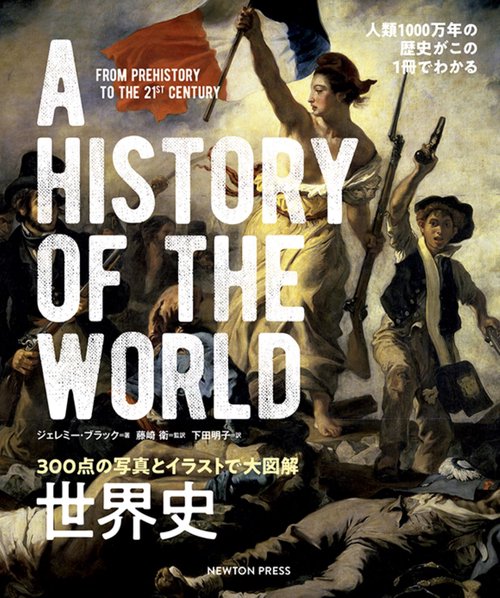 300点の写真とイラストで大図解 世界史