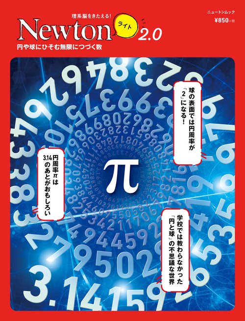 Newton ライト2.0　π