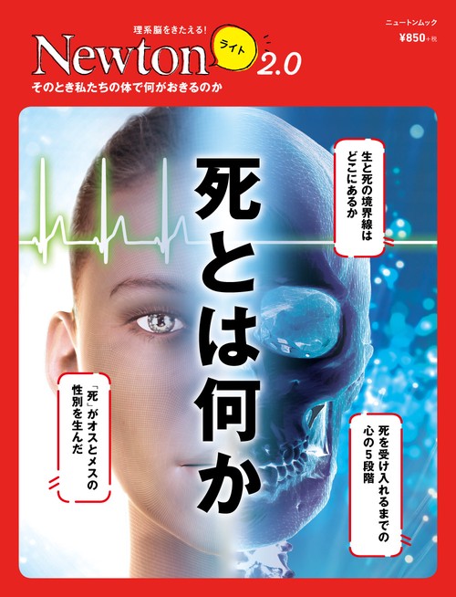 Newton ライト2.0　死とは何か