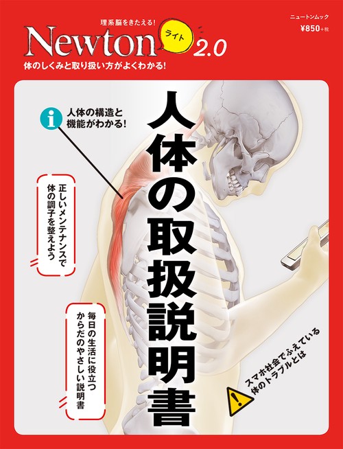 Newton ライト2.0　人体の取扱説明書