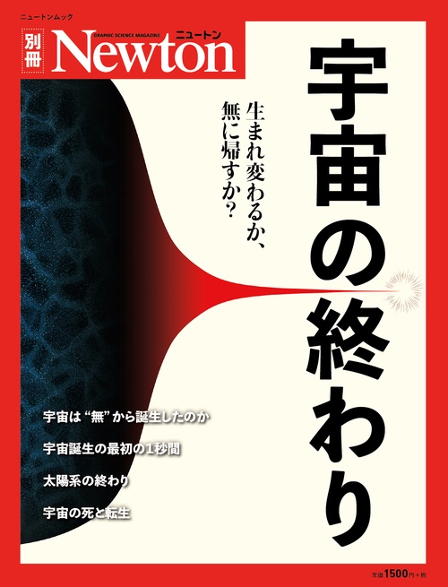 Newton 別冊　宇宙の終わり