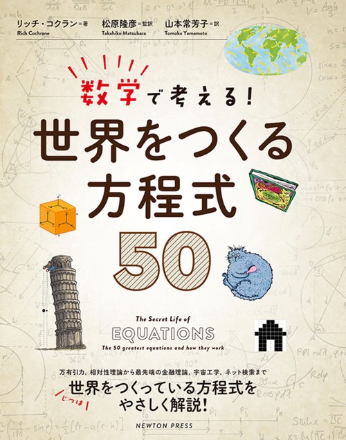 数学で考える！ 世界をつくる方程式50