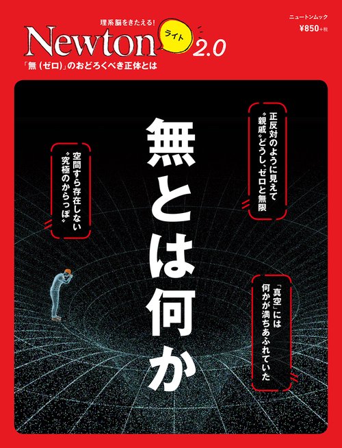 Newton ライト2.0 無とは何か