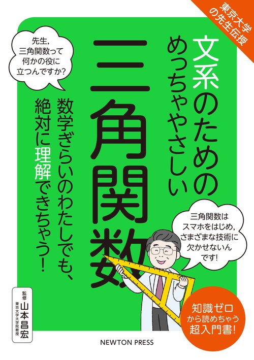 文系のためのめっちゃやさしい三角関数