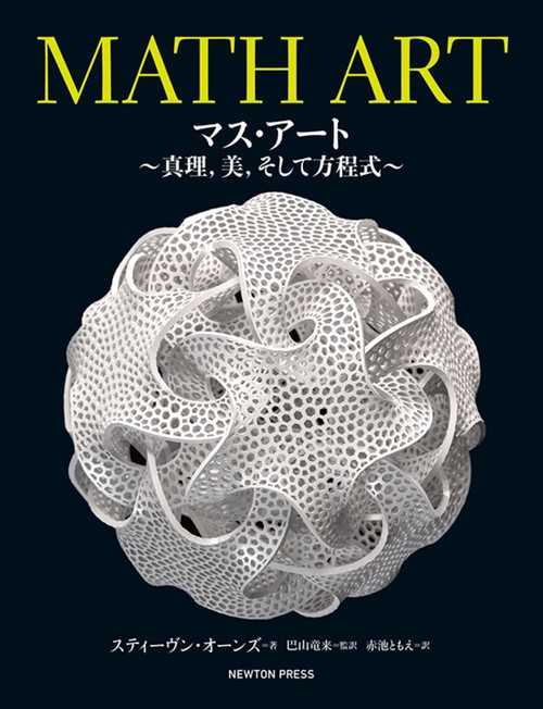 MATH ART マス・アート 真理，美，そして方程式
