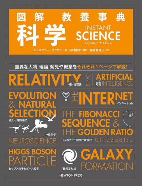 図解 教養事典 科学 INSTANT SCIENCE