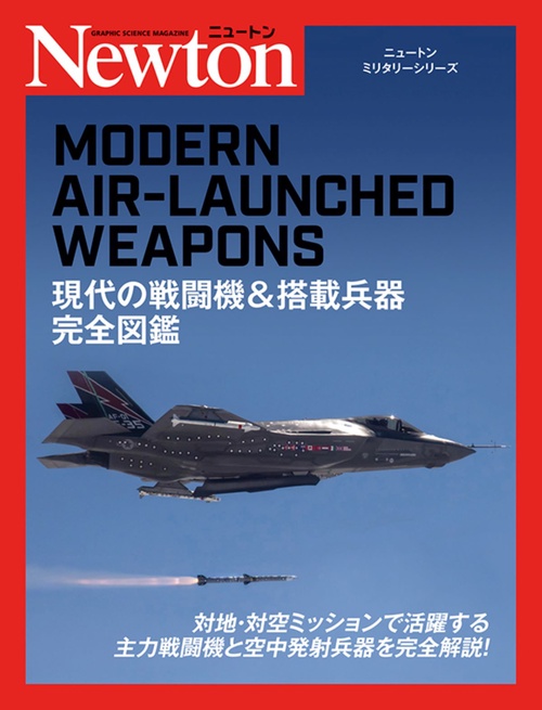 ニュートンミリタリシリーズ 現代の戦闘機&搭載兵器 完全図鑑