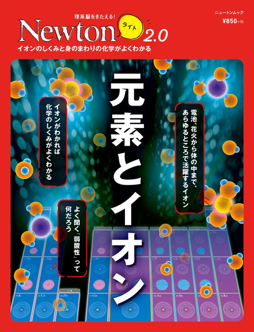 Newton ライト2.0　元素とイオン