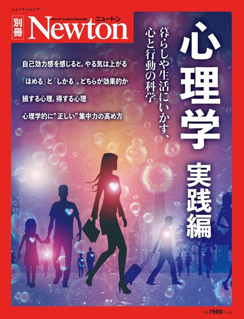 Newton 別冊　心理学　実践編