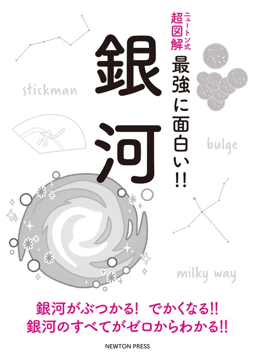 ニュートン式超図解 最強に面白い!! 銀河