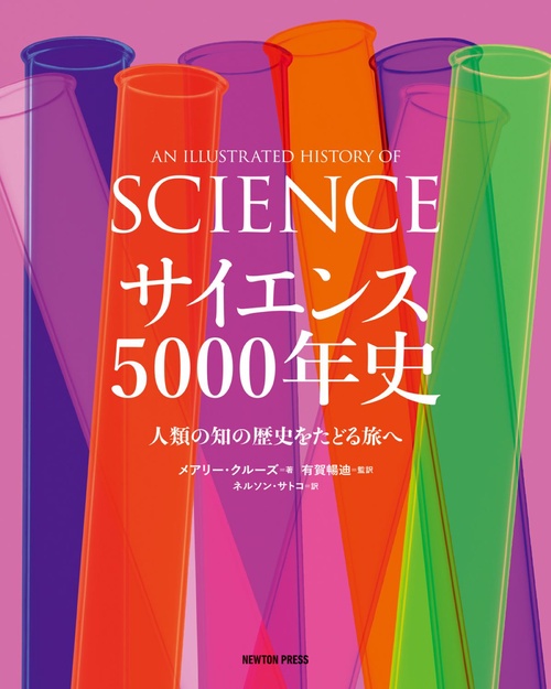 サイエンス5000年史 人類の知の歴史をたどる旅へ