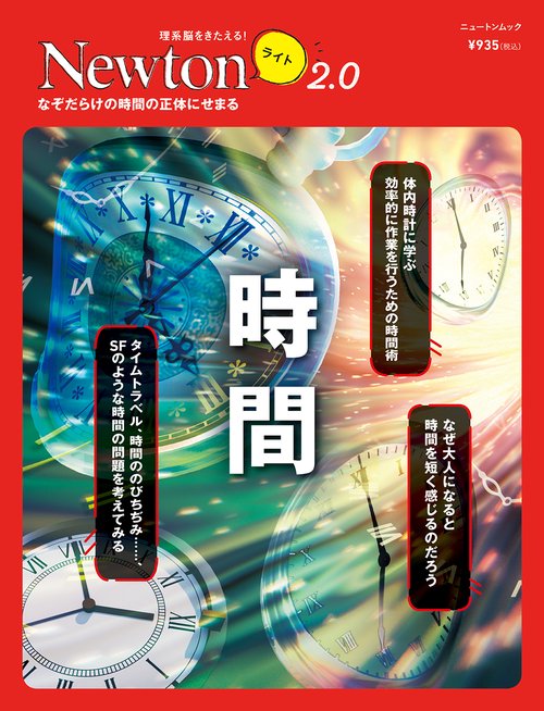 Newton ライト2.0　時間
