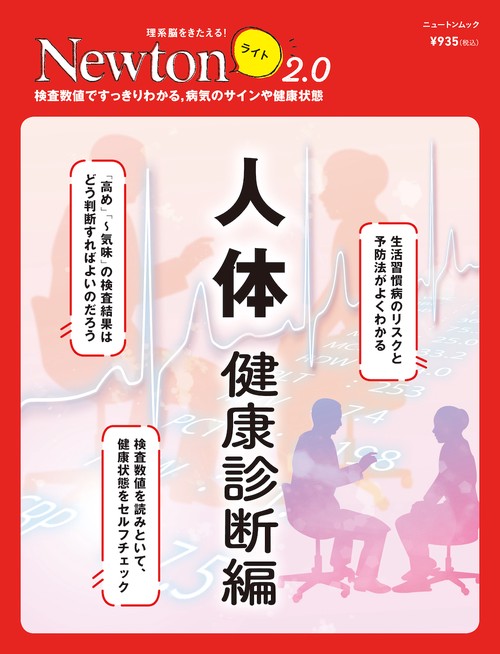 Newton ライト2.0　人体 健康診断編