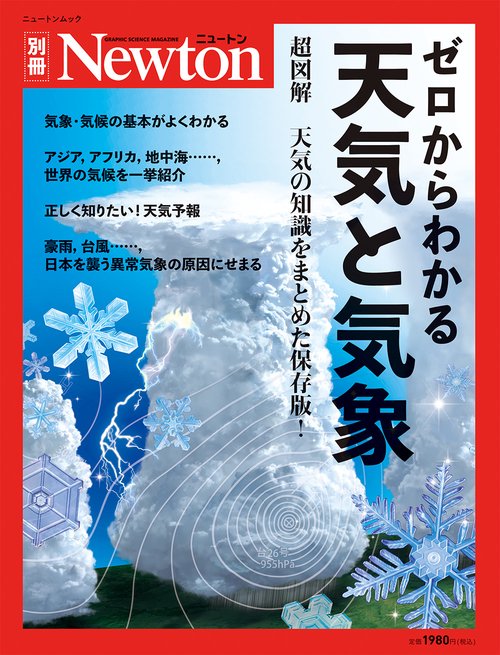 Newton 別冊　ゼロからわかる 天気と気象