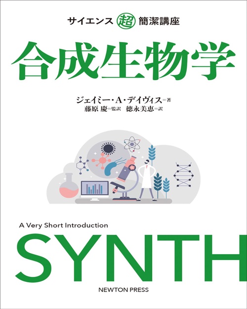 サイエンス超簡潔講座 合成生物学