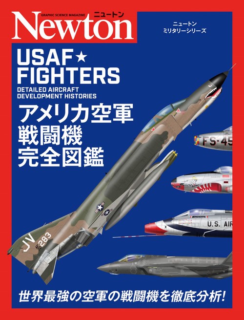 ニュートンミリタリーシリーズ アメリカ空軍戦闘機完全図鑑