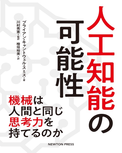 人工知能の可能性 機械は人間と同じ思考力を持てるのか