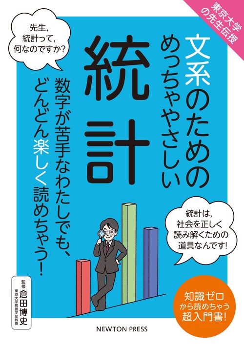 東京大学の先生伝授 文系のためのめっちゃやさしい 統計