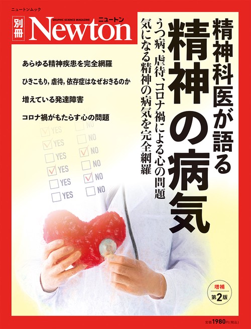Newton別冊　精神科医が語る 精神の病気 増補第2 版