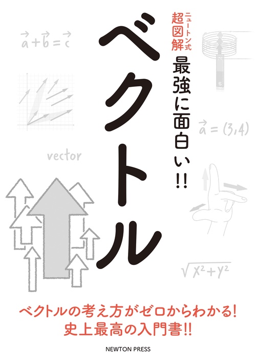 ニュートン式 超図解 最強に面白い!! ベクトル