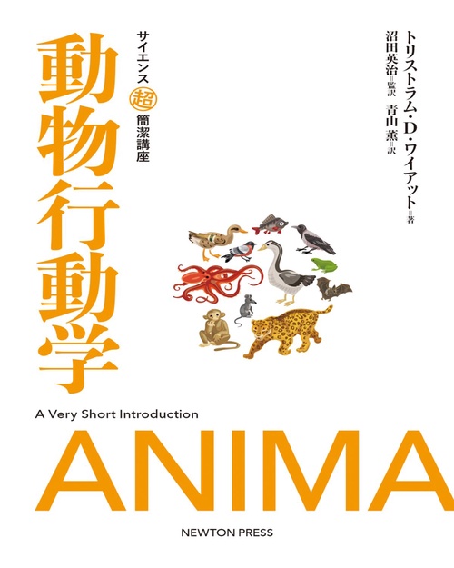 サイエンス超簡潔講座 動物行動学