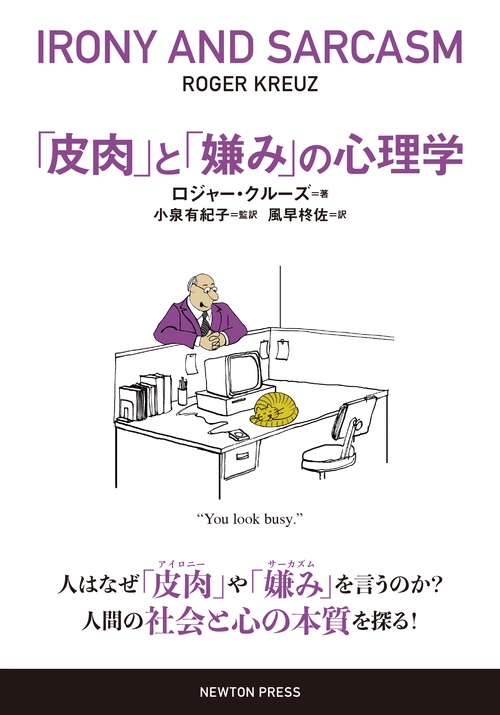 「皮肉」と「嫌み」の心理学