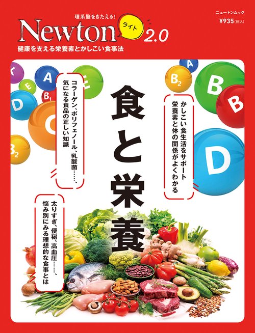 Newtonライト2.0　食と栄養