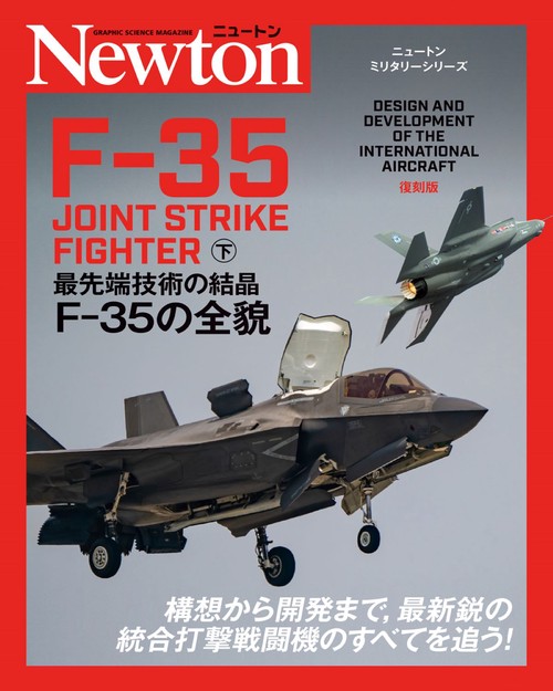 ニュートンミリタリーシリーズ F-35 JOINT STRIKE FIGHTER 下