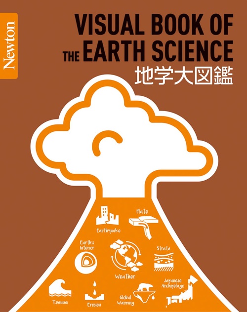Newton 大図鑑シリーズ 地学大図鑑