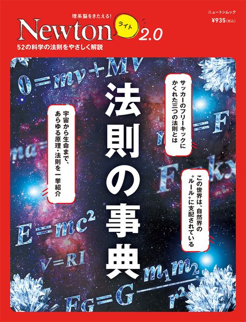 Newtonライト2.0　法則の事典
