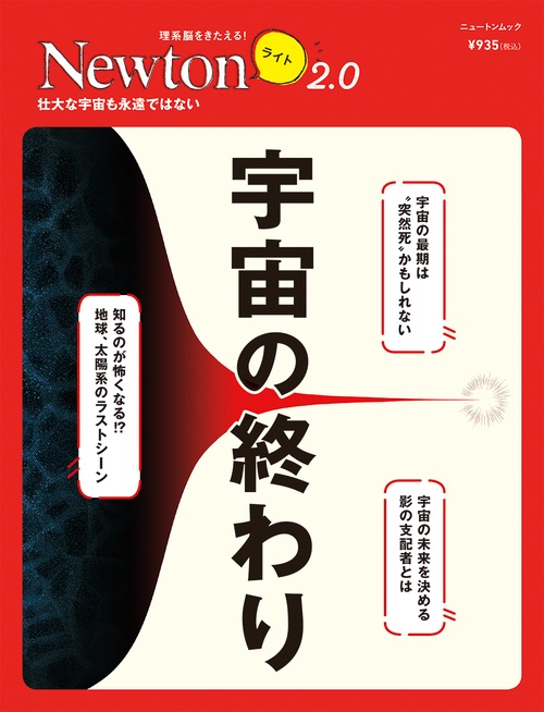 Newtonライト2.0　宇宙の終わり