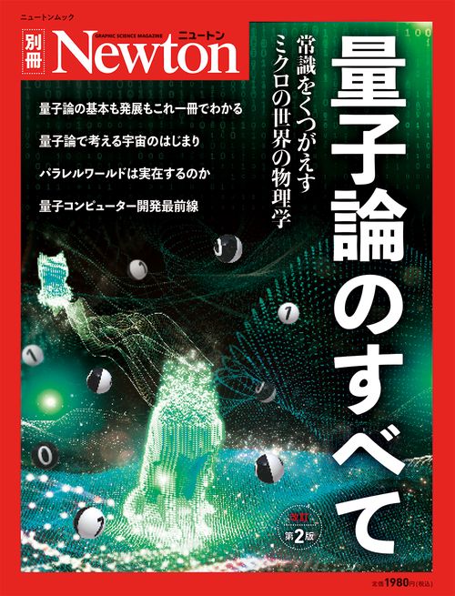 Newton別冊　量子論のすべて 改訂第2版