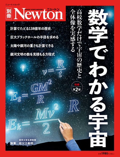 Newton別冊　数学でわかる宇宙 増補第2版