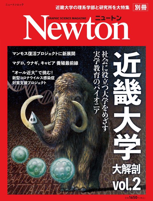Newton別冊　近畿大学 大解剖 Vol.2