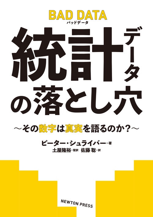 BAD DATA 統計データの落とし穴