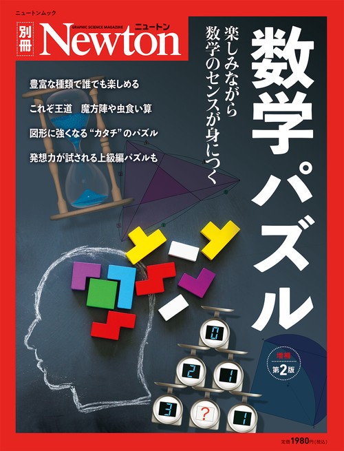 Newton別冊　数学パズル 増補第2版