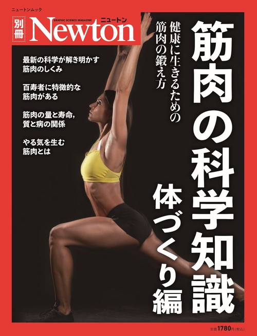 Newton別冊　筋肉の科学知識 体づくり編