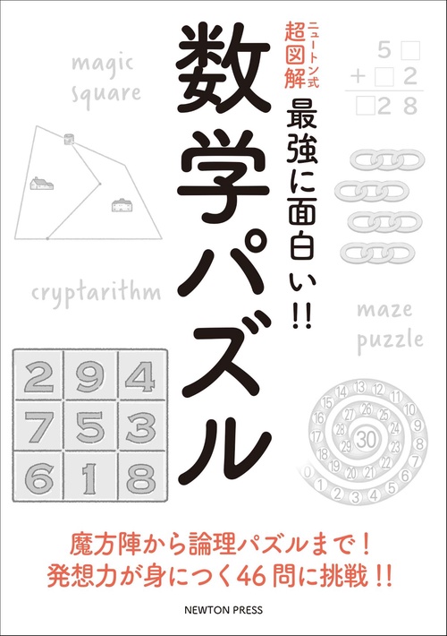 ニュートン式 超図解 最強に面白い!! 数学パズル