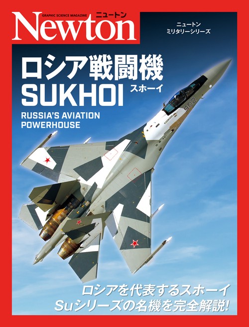 ニュートンミリタリーシリーズ ロシア戦闘機 SUKHOI