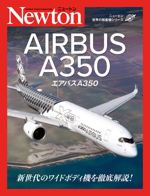 ニュートン 世界の旅客機シリーズ エアバスA350