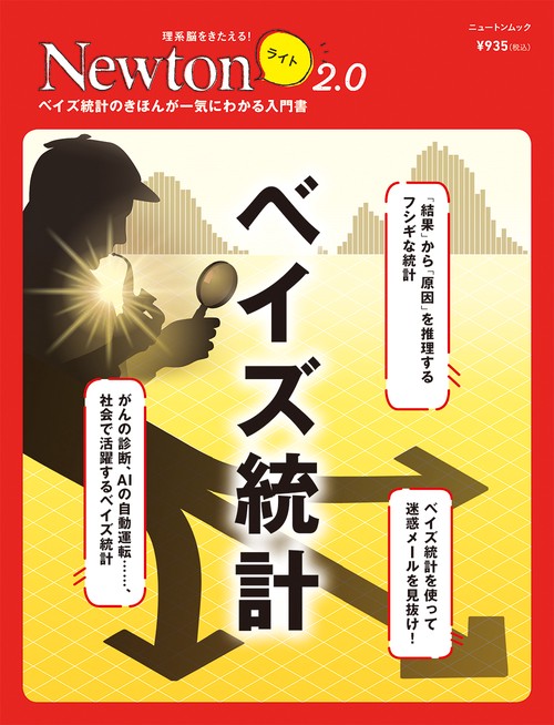 Newtonライト2.0　ベイズ統計
