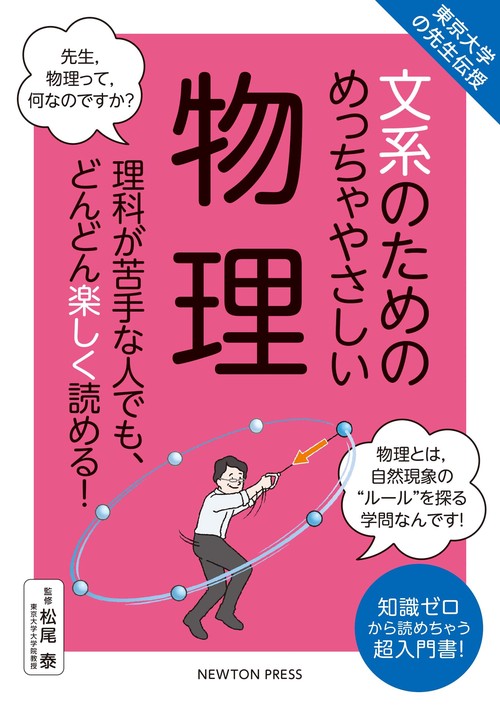 東京大学の先生伝授 文系のためのめっちゃやさしい 物理