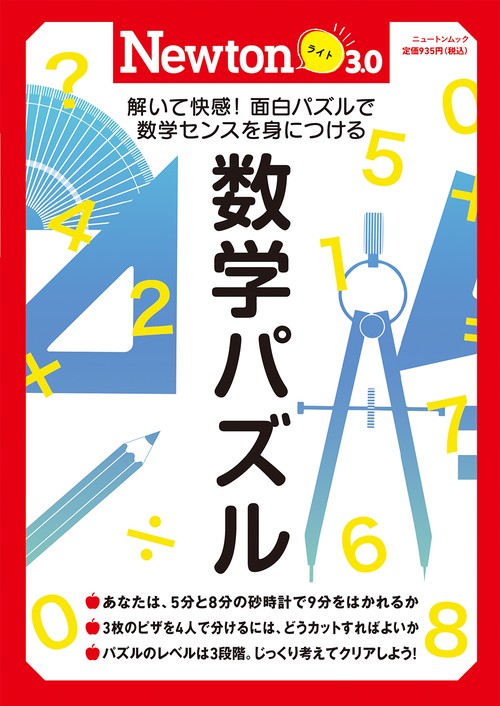 Newtonライト3.0　数学パズル