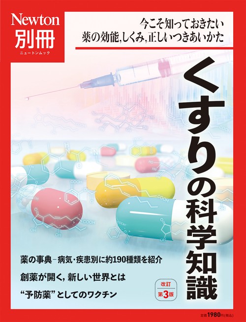 Newton別冊　くすりの科学知識 改訂第3版　