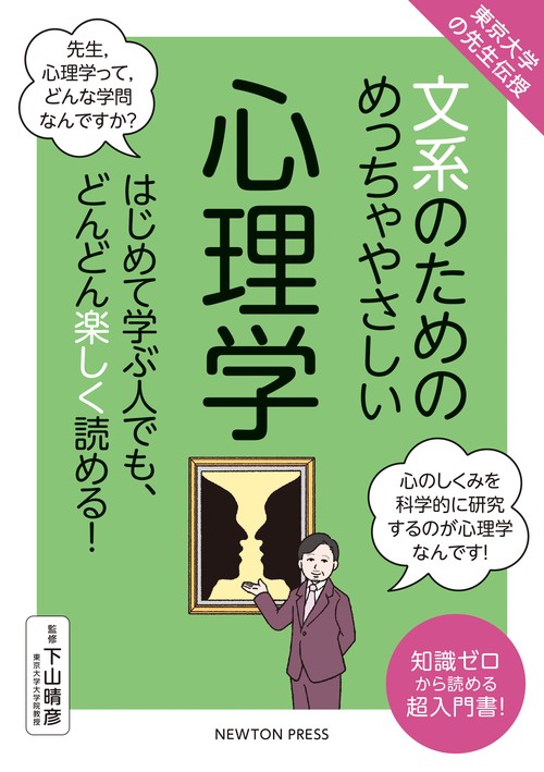 東京大学の先生伝授 文系のためのめっちゃやさしい 心理学