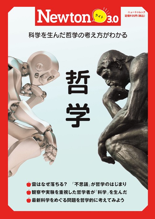Newton ライト3.0　哲学